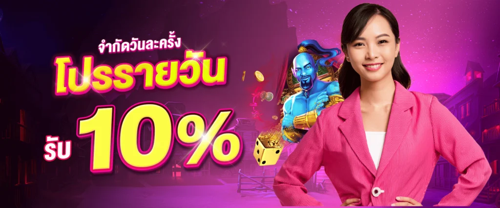 โปรโมชั่นแจกทุกวัน 10% by Gmaxbet