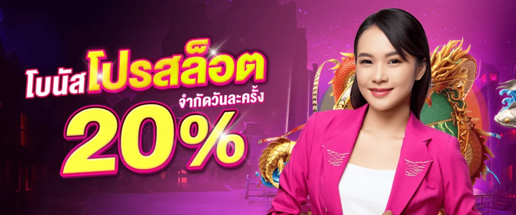 โปรโมชั่นแจกสล็อต 20% by Gmaxbet