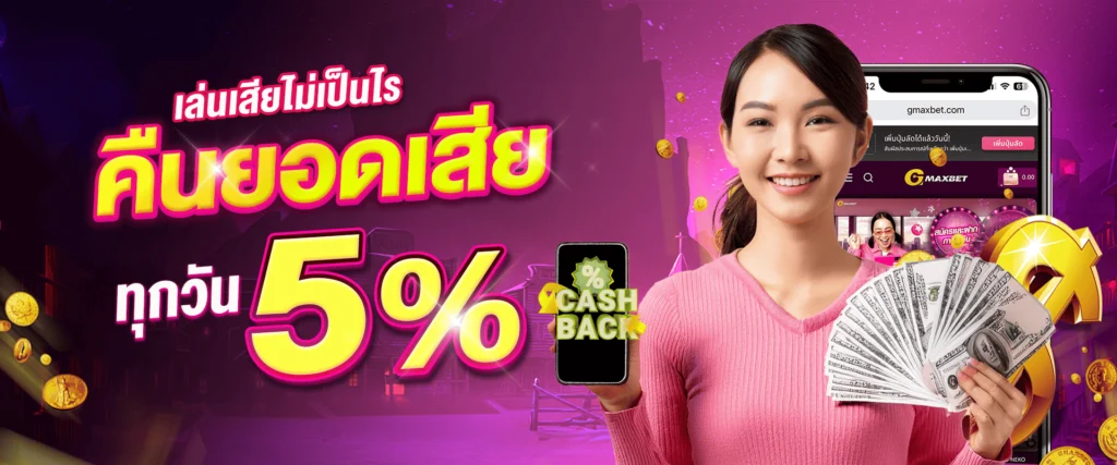 โบนัสคืนยอดเสีย 5% by Gmaxbet