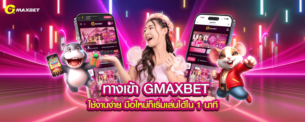 ทางเข้า GMAXBET ใช้งานง่าย มือใหม่ก็เริ่มเล่นได้ใน 1 นาที