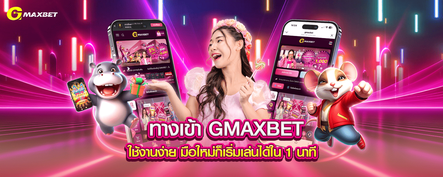 ทางเข้า GMAXBET ใช้งานง่าย มือใหม่ก็เริ่มเล่นได้ใน 1 นาที